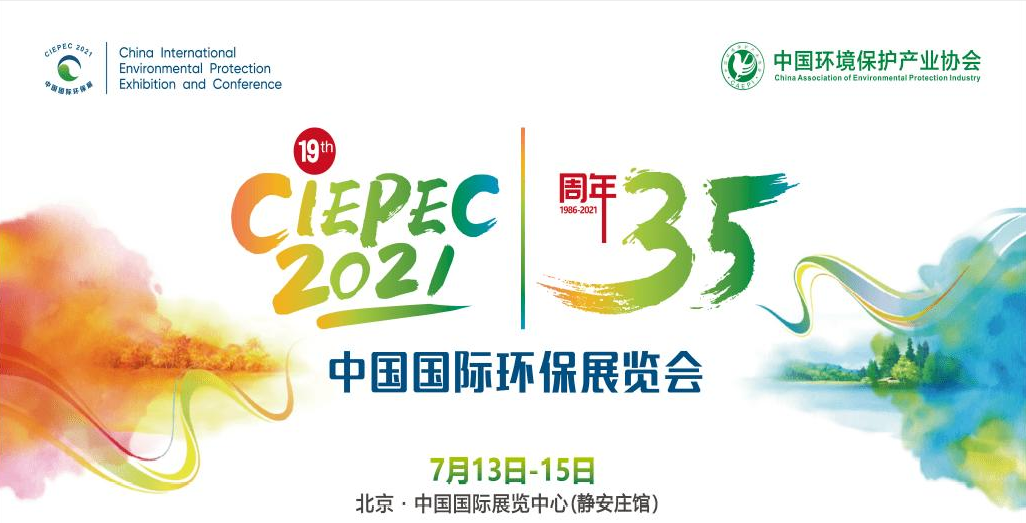 第十九屆中國國際環保展覽會開幕倒計時，“晟”情邀您先睹為快！