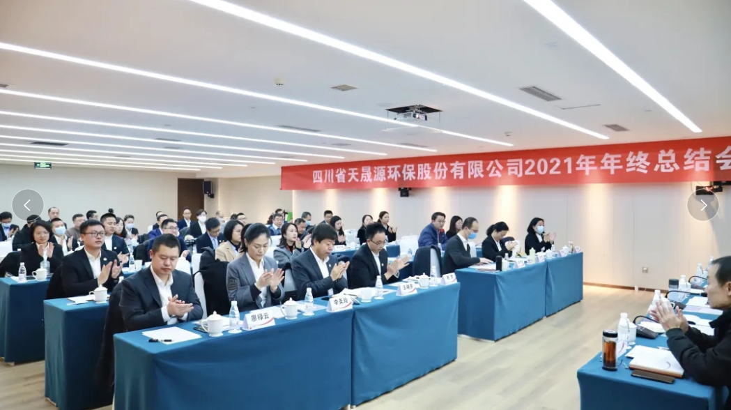 心有藍圖志非凡，凝心聚力啟新途 ——天晟源環保2021年年終總結會順利舉辦