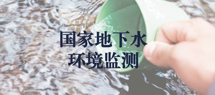 冬風逾寒，意志彌堅——天晟源環保人堅守在國家地下水環境監測一線