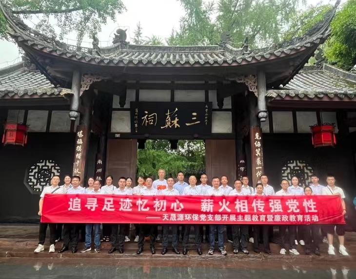 追尋足跡憶初心，薪火相傳強黨性 ——天晟源環保開展主題教育暨廉政教育活動
