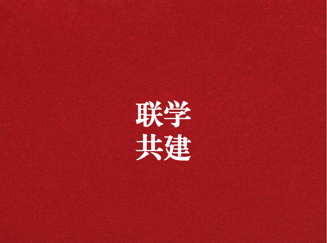 深入學習促提升，聯學共建謀發展