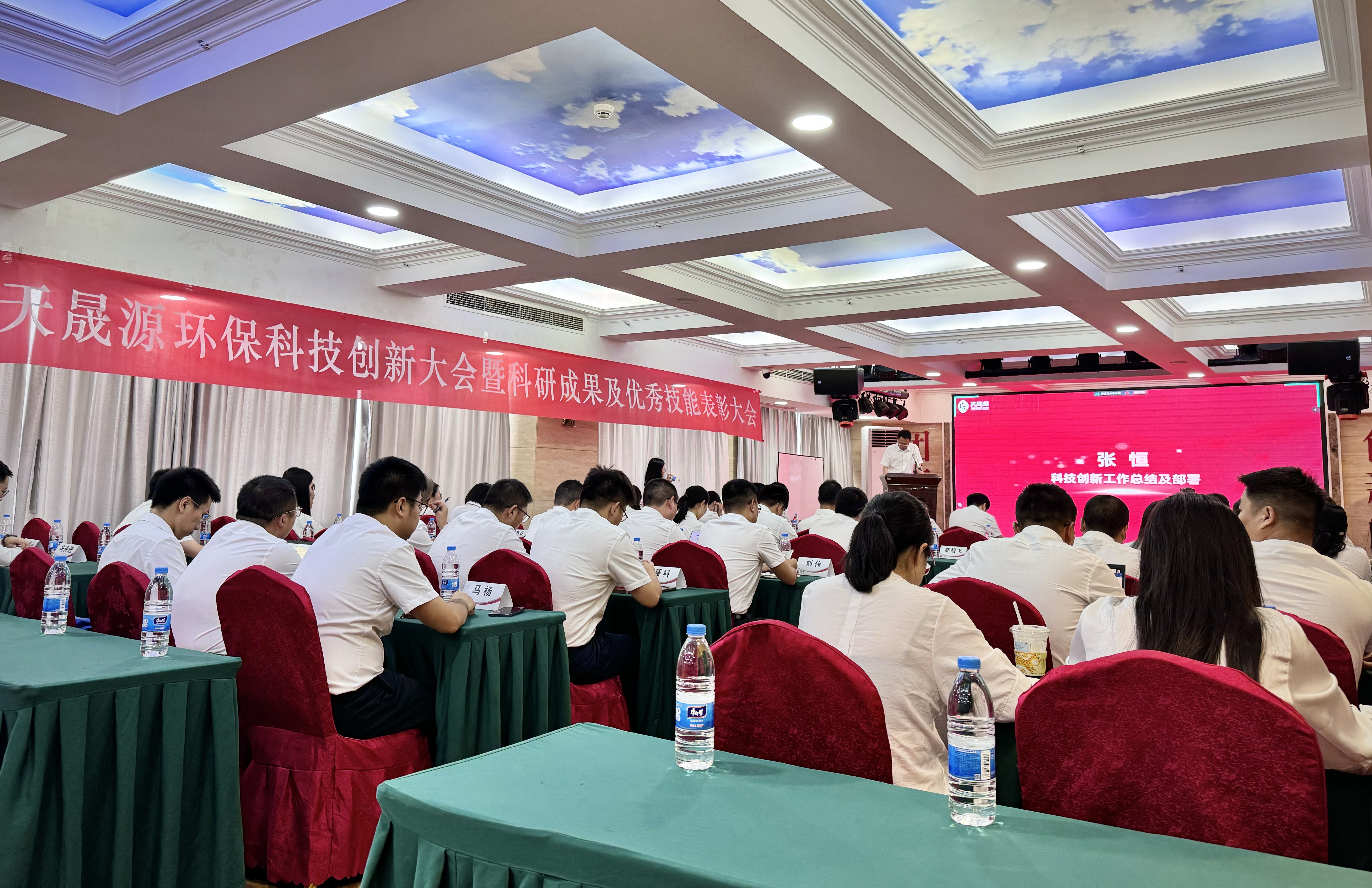 創新璀璨，獎啟新程 ——天晟源環保科技創新大會暨科研成果及優秀技能表彰大會圓滿落幕