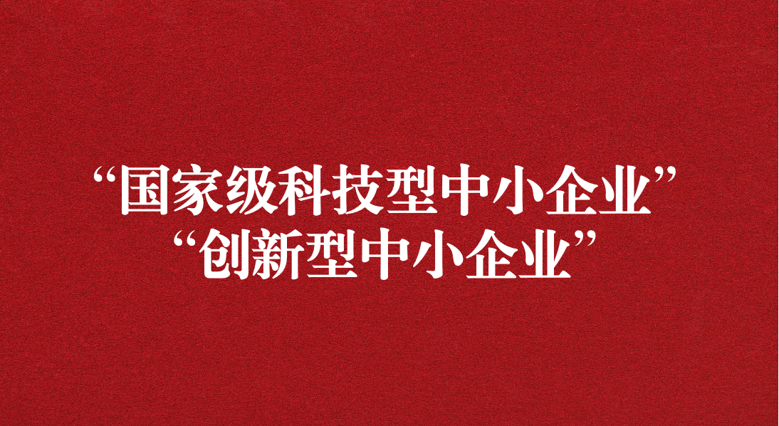 天晟源信息榮獲“國家級科技型中小企業” “創新型中小企業”雙重認定