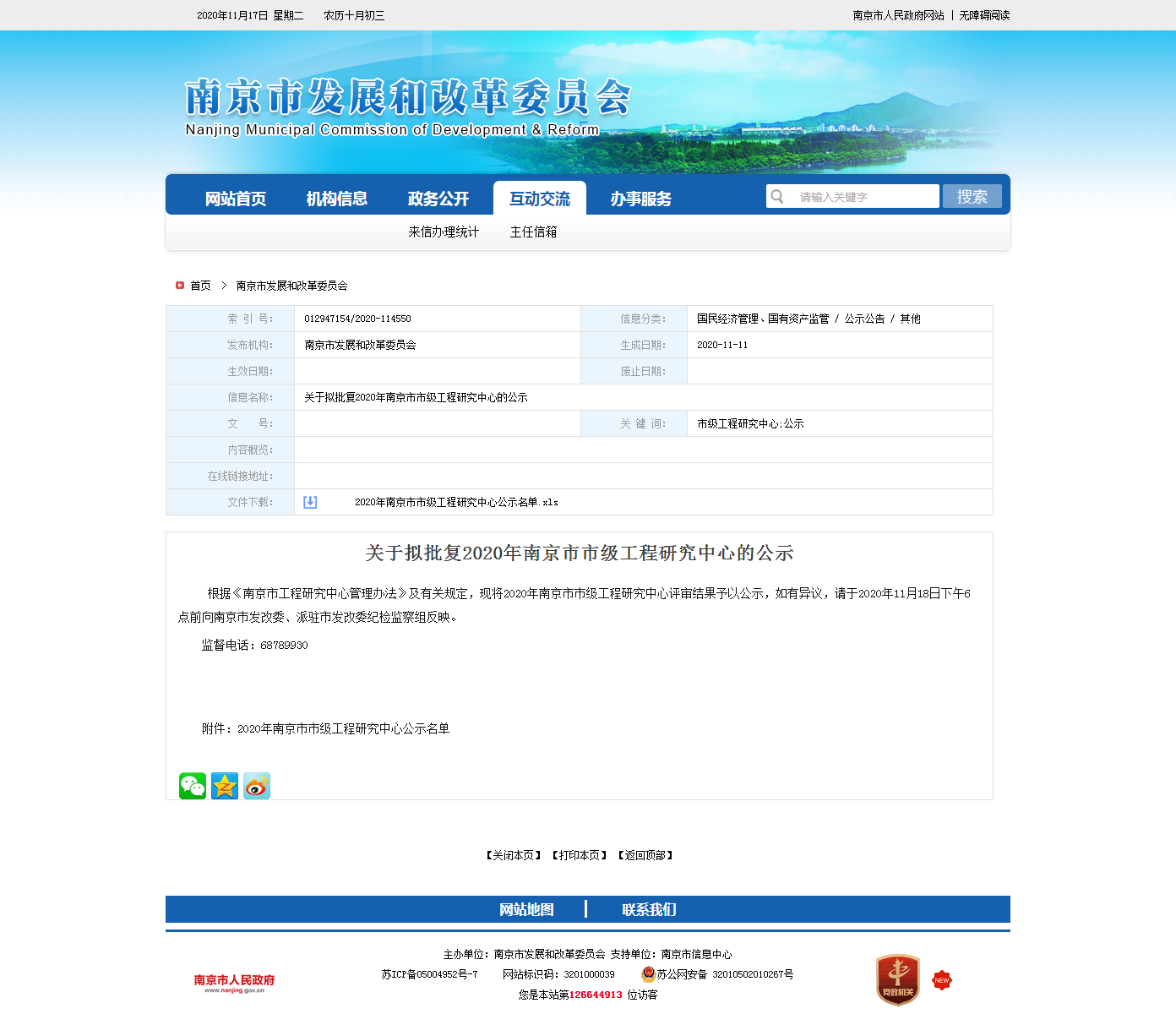 關(guān)于擬批復2020年南京市市級工程研究中心的公示.png 關(guān)于擬批復2020年南京市市級工程研究中心的公示.png