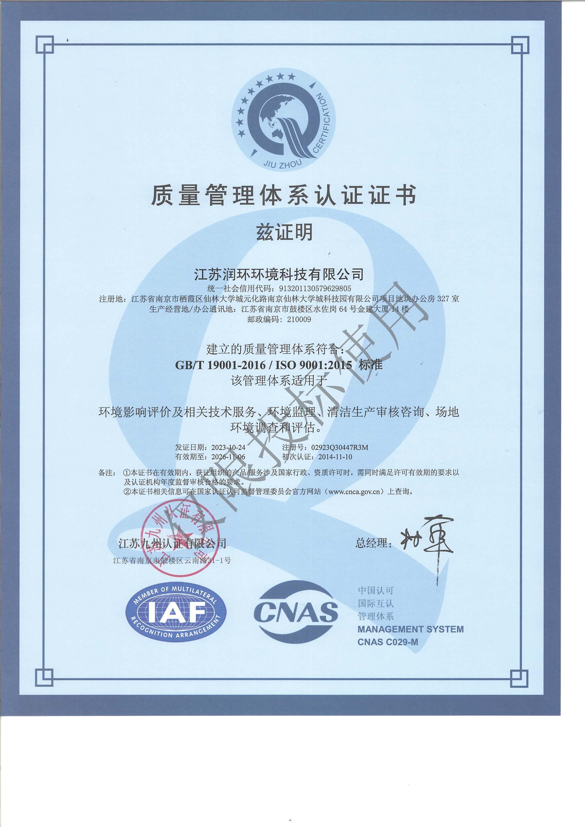 江蘇潤環環境科技有限公司質量管理體系認證證書2023.10.24-中文.jpg